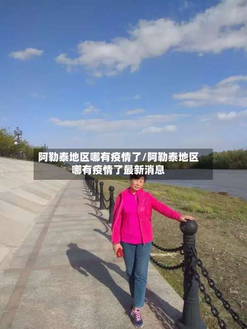 阿勒泰地区哪有疫情了/阿勒泰地区哪有疫情了最新消息-第2张图片