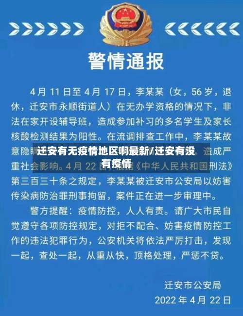 迁安有无疫情地区啊最新/迁安有没有疫情-第1张图片