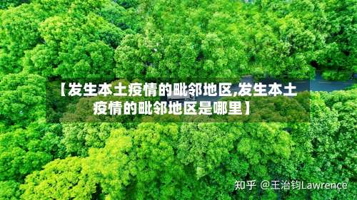 【发生本土疫情的毗邻地区,发生本土疫情的毗邻地区是哪里】-第1张图片