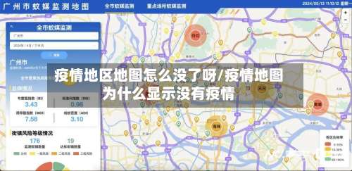 疫情地区地图怎么没了呀/疫情地图为什么显示没有疫情-第2张图片