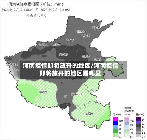 河南疫情即将放开的地区/河南疫情即将放开的地区是哪里-第1张图片