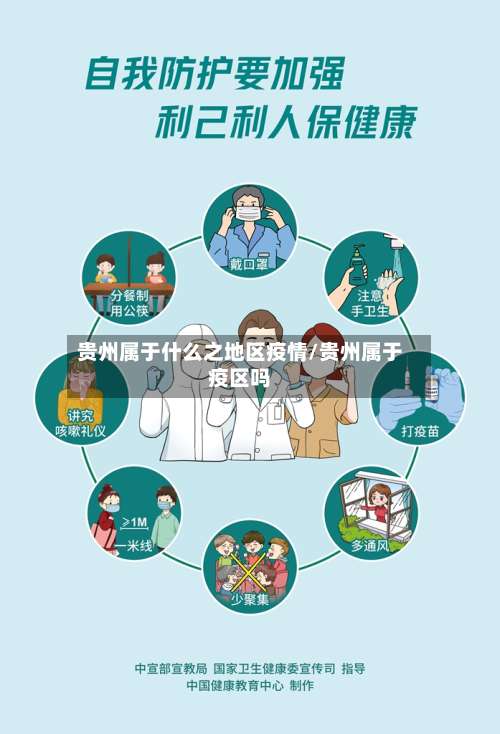 贵州属于什么之地区疫情/贵州属于疫区吗-第1张图片