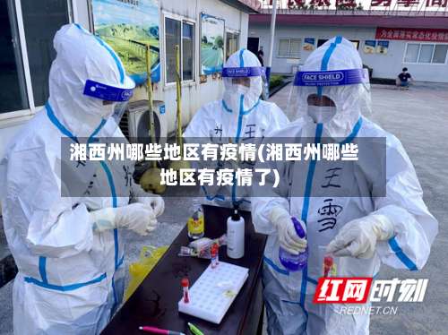 湘西州哪些地区有疫情(湘西州哪些地区有疫情了)-第2张图片