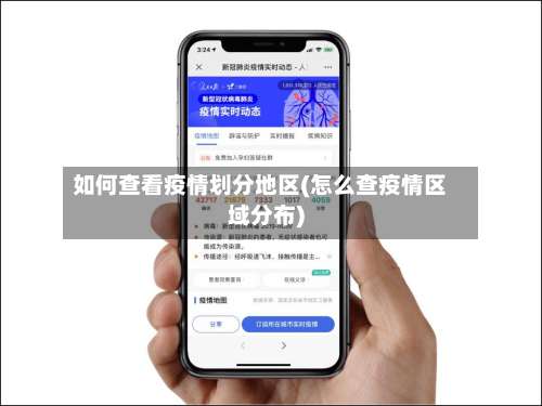 如何查看疫情划分地区(怎么查疫情区域分布)-第1张图片