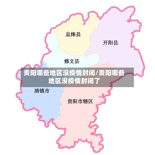 贵阳哪些地区没疫情封闭/贵阳哪些地区没疫情封闭了-第3张图片