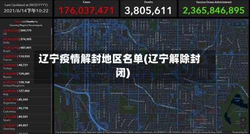 辽宁疫情解封地区名单(辽宁解除封闭)-第3张图片