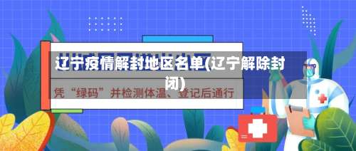 辽宁疫情解封地区名单(辽宁解除封闭)-第2张图片