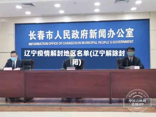 辽宁疫情解封地区名单(辽宁解除封闭)-第1张图片