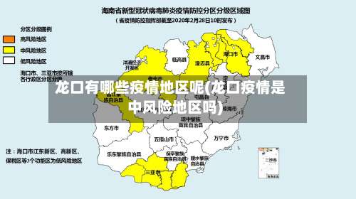 龙口有哪些疫情地区呢(龙口疫情是中风险地区吗)-第1张图片