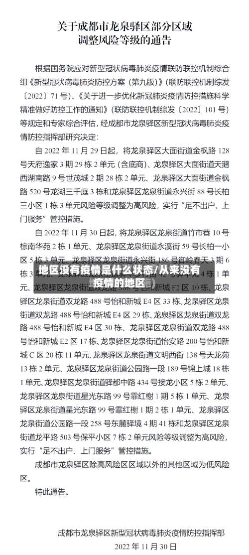 地区没有疫情是什么状态/从来没有疫情的地区-第2张图片