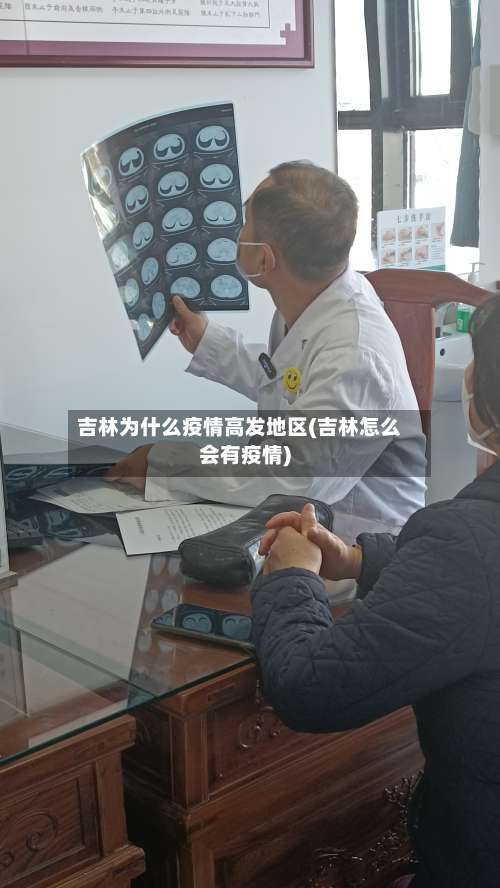 吉林为什么疫情高发地区(吉林怎么会有疫情)-第1张图片