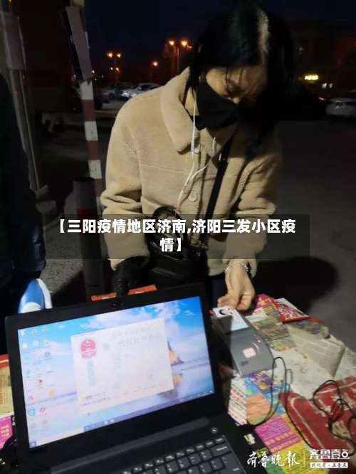 【三阳疫情地区济南,济阳三发小区疫情】-第3张图片