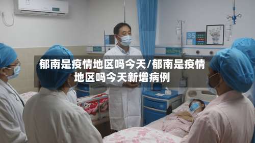 郁南是疫情地区吗今天/郁南是疫情地区吗今天新增病例-第2张图片