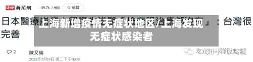 上海新增疫情无症状地区/上海发现无症状感染者-第3张图片