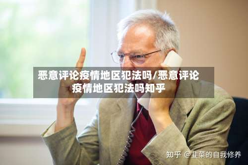 恶意评论疫情地区犯法吗/恶意评论疫情地区犯法吗知乎-第1张图片