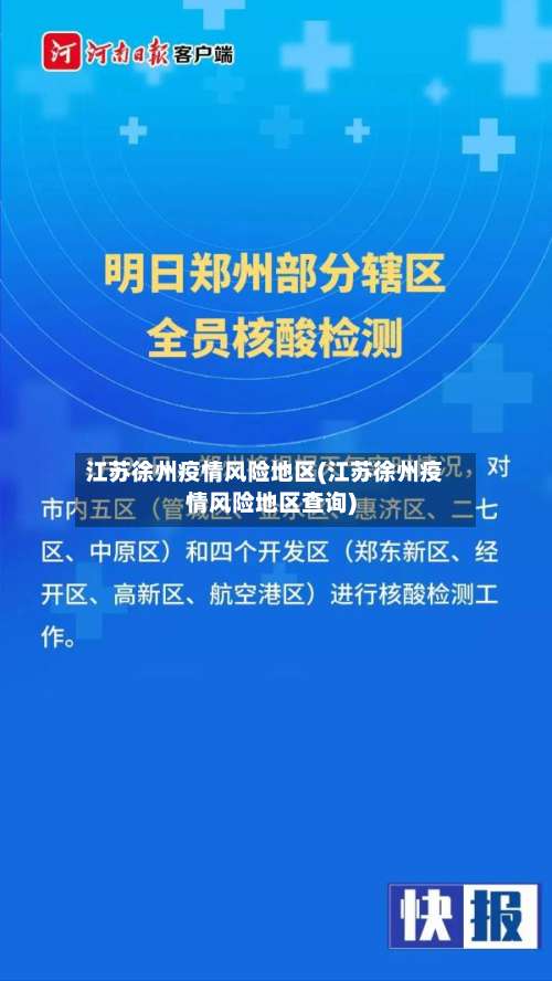 江苏徐州疫情风险地区(江苏徐州疫情风险地区查询)-第1张图片