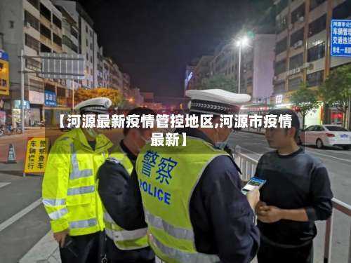 【河源最新疫情管控地区,河源市疫情最新】-第1张图片