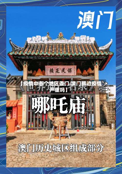 【疫情中各个地区澳门,澳门那边疫情严重吗】-第1张图片