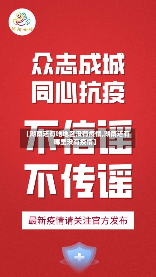 【湖南还有啥地区没有疫情,湖南还有哪里没有疫情】-第1张图片