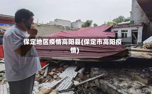 保定地区疫情高阳县(保定市高阳疫情)-第1张图片
