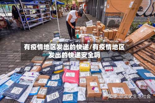 有疫情地区发出的快递/有疫情地区发出的快递安全吗-第3张图片