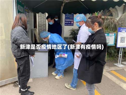 新津是否疫情地区了(新津有疫情吗)-第1张图片