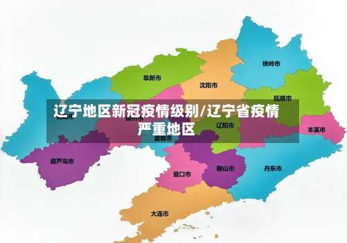 辽宁地区新冠疫情级别/辽宁省疫情严重地区-第1张图片