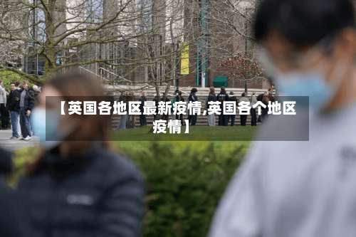 【英国各地区最新疫情,英国各个地区疫情】-第2张图片