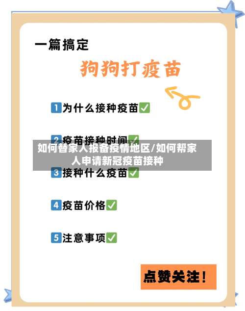 如何替家人报备疫情地区/如何帮家人申请新冠疫苗接种-第2张图片