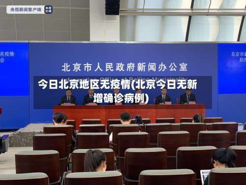今日北京地区无疫情(北京今日无新增确诊病例)-第1张图片