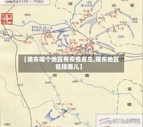 【豫东哪个地区有疫情发生,豫东地区包括哪儿】-第3张图片