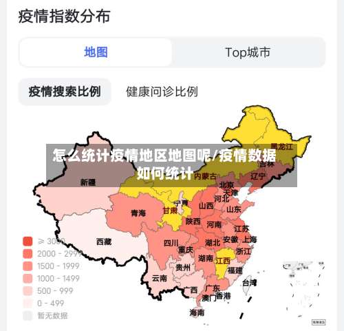怎么统计疫情地区地图呢/疫情数据如何统计-第1张图片