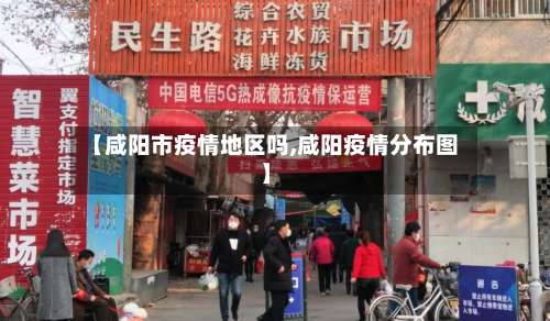 【咸阳市疫情地区吗,咸阳疫情分布图】-第2张图片