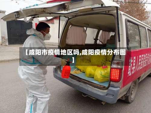【咸阳市疫情地区吗,咸阳疫情分布图】-第1张图片