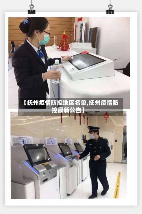 【抚州疫情防控地区名单,抚州疫情防控最新公告】-第2张图片