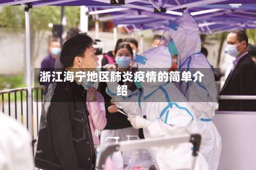 浙江海宁地区肺炎疫情的简单介绍-第1张图片