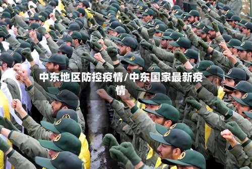 中东地区防控疫情/中东国家最新疫情-第2张图片