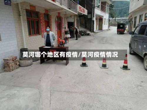 莫河哪个地区有疫情/莫河疫情情况-第1张图片