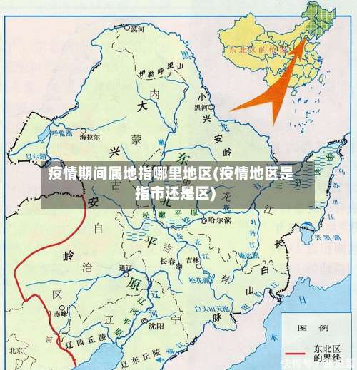 疫情期间属地指哪里地区(疫情地区是指市还是区)-第1张图片