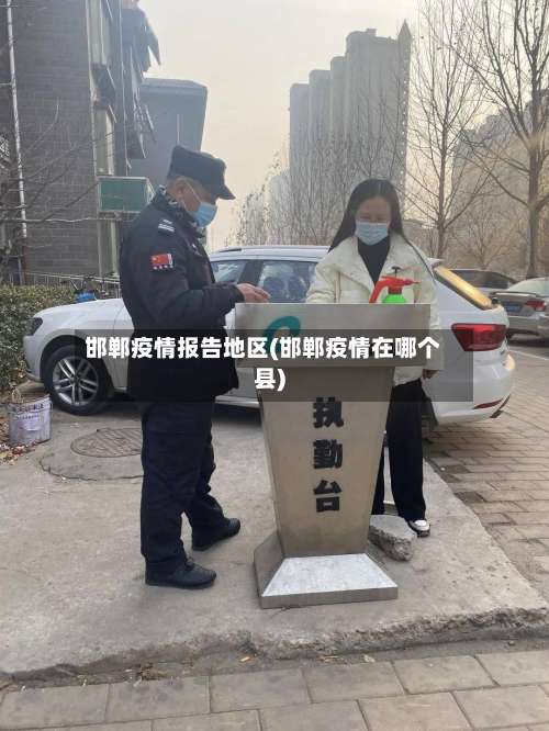 邯郸疫情报告地区(邯郸疫情在哪个县)-第1张图片