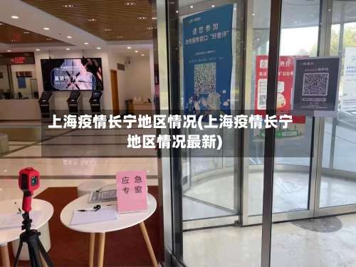 上海疫情长宁地区情况(上海疫情长宁地区情况最新)-第1张图片