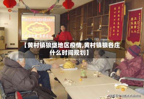 【黄村镇狼垡地区疫情,黄村镇狼各庄什么时间规划】-第1张图片