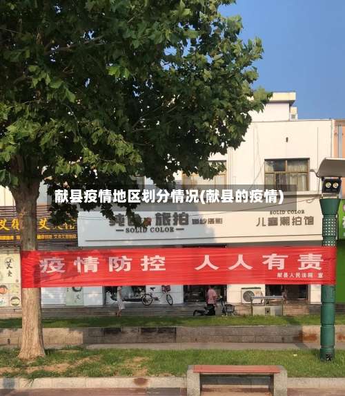 献县疫情地区划分情况(献县的疫情)-第2张图片