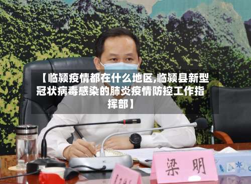 【临颍疫情都在什么地区,临颍县新型冠状病毒感染的肺炎疫情防控工作指挥部】-第3张图片