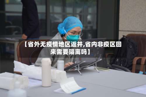 【省外无疫情地区返并,省内非疫区回来需要隔离吗】-第1张图片