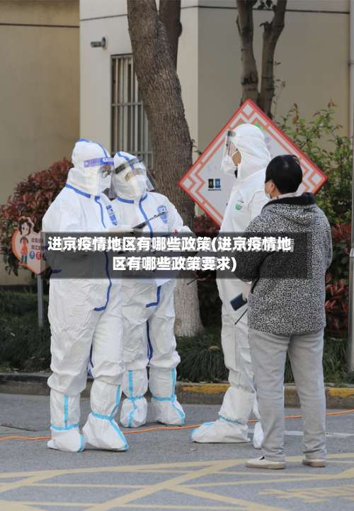 进京疫情地区有哪些政策(进京疫情地区有哪些政策要求)-第1张图片