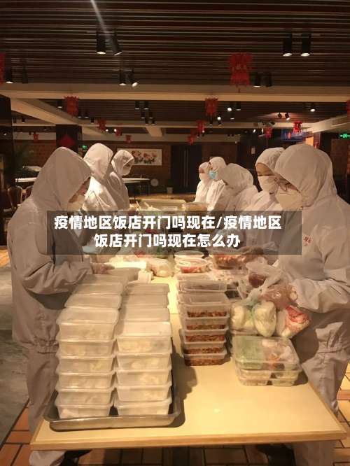 疫情地区饭店开门吗现在/疫情地区饭店开门吗现在怎么办-第1张图片