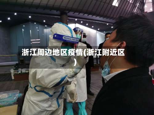 浙江周边地区疫情(浙江附近区)-第2张图片
