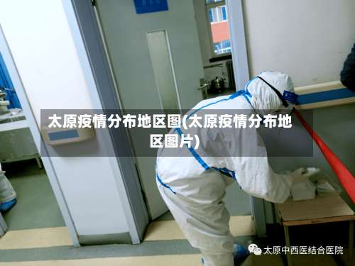 太原疫情分布地区图(太原疫情分布地区图片)-第1张图片