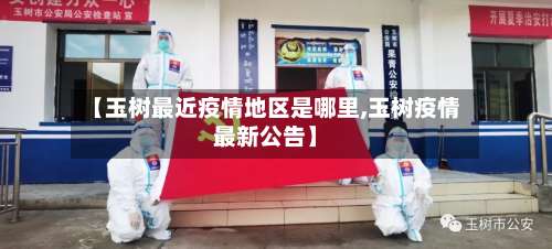 【玉树最近疫情地区是哪里,玉树疫情最新公告】-第1张图片